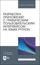 Книга "Разработка приложений с графическим пользовательским интерфейсом на языке Python"